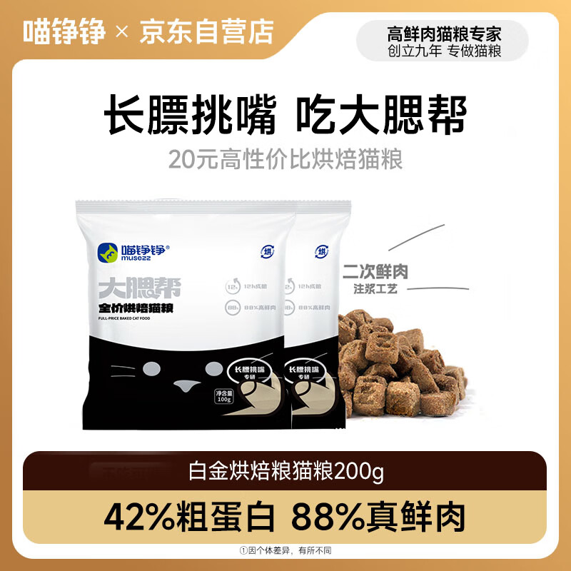 喵铮铮烘焙猫粮幼猫成猫全价鲜肉烘焙粮猫咪无谷高蛋白营养主粮白金200g