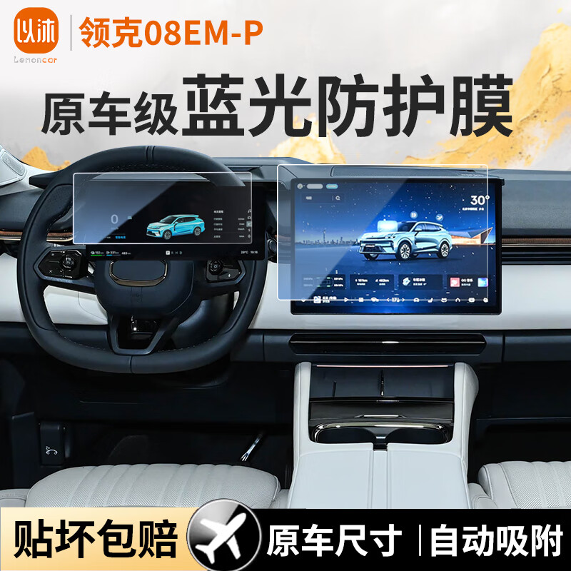 以沐適用23-26款領(lǐng)克08emp導航鋼化膜新能源中控屏幕貼膜內飾保護膜 26款領(lǐng)克08emp【儀表+導航】藍光鋼化膜