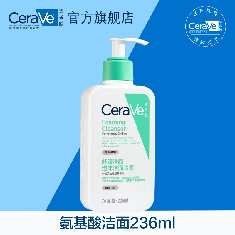 【官方旗舰】【正品保障】CeraVe适乐肤氨基酸敏感肌洗面奶保湿护屏障洁面护理 236ml