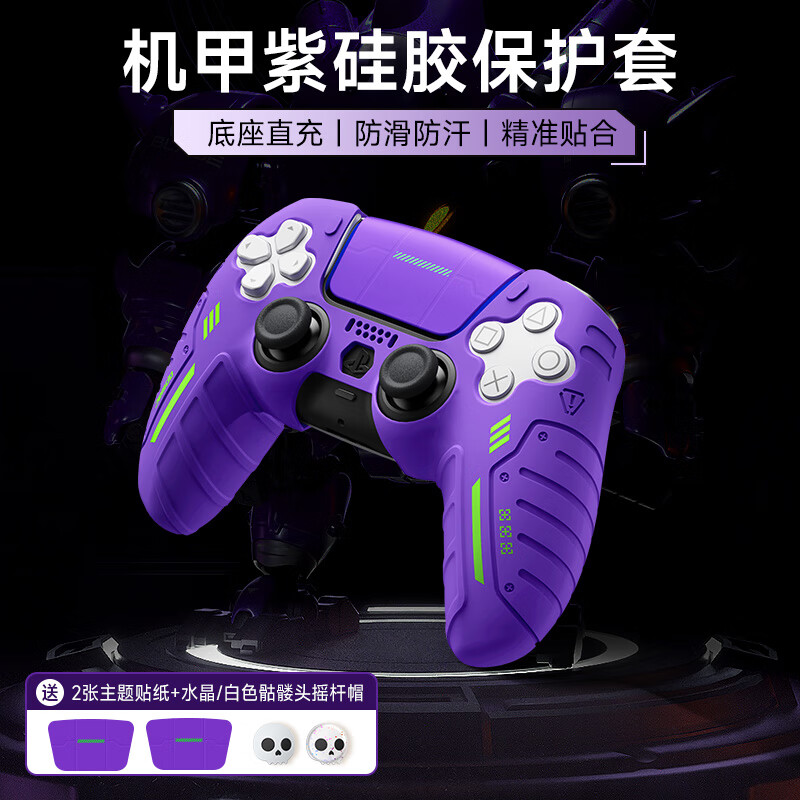 錦讀（JINDU）游戲手柄保護(hù)殼PS5硅膠套可座充適用于游戲機(jī)手柄搖桿帽殼防滑防汗情侶外殼貼紙配件吸汗 機(jī)械紫*PS5手柄硅膠保護(hù)套【防滑防汗___支持P