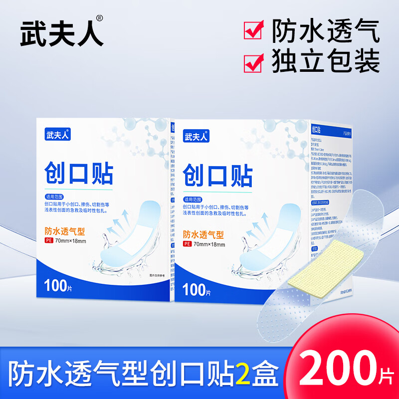 武夫人弹力创口贴防水透气医用创可贴家用伤口止血成人儿童防磨脚 【医用低敏+独立包装】防水创口贴200片