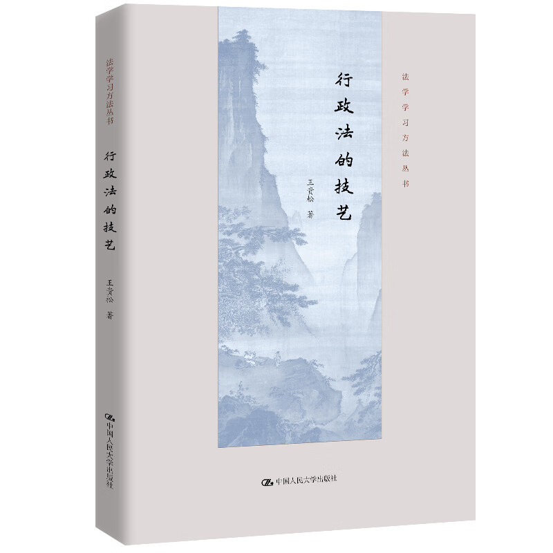 行政法的技艺（法学学习方法丛书）
