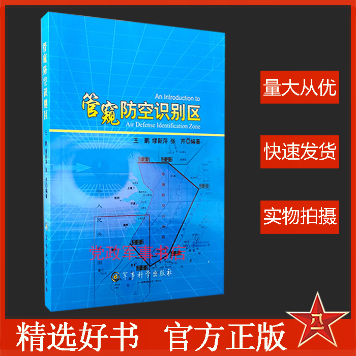 管窥防空识别区 军事科学出版社