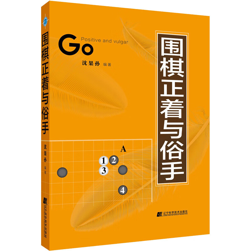围棋正着与俗手 沈果孙 编 书籍 图书