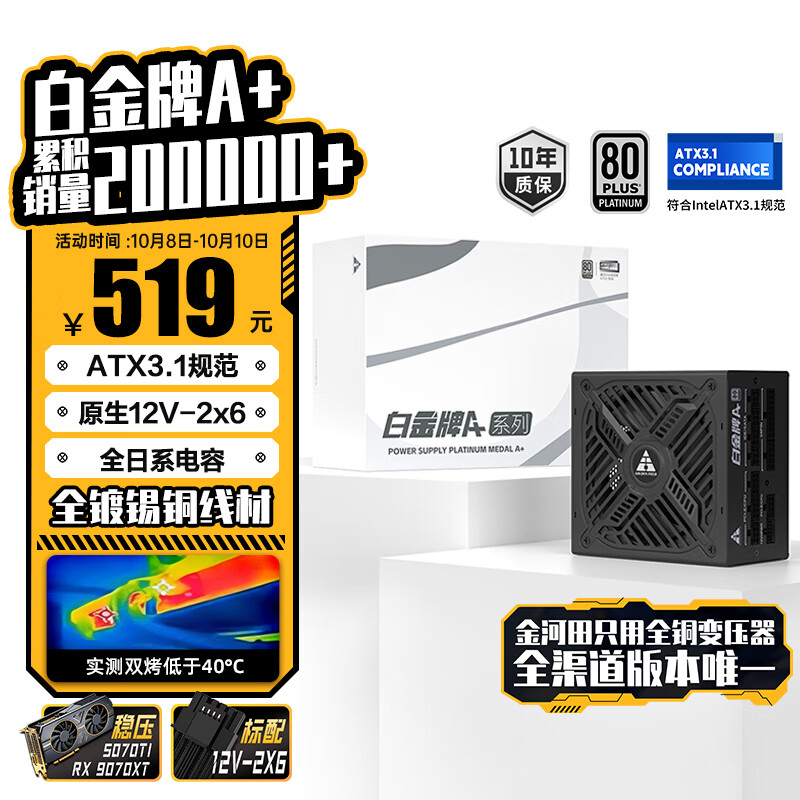 金河田（Golden field）白金A+850W 黑色ATX3.1台式电脑电源白金认证/全日系电容/12V2*6/稳压5070ti 9070xt显卡/软压纹线
