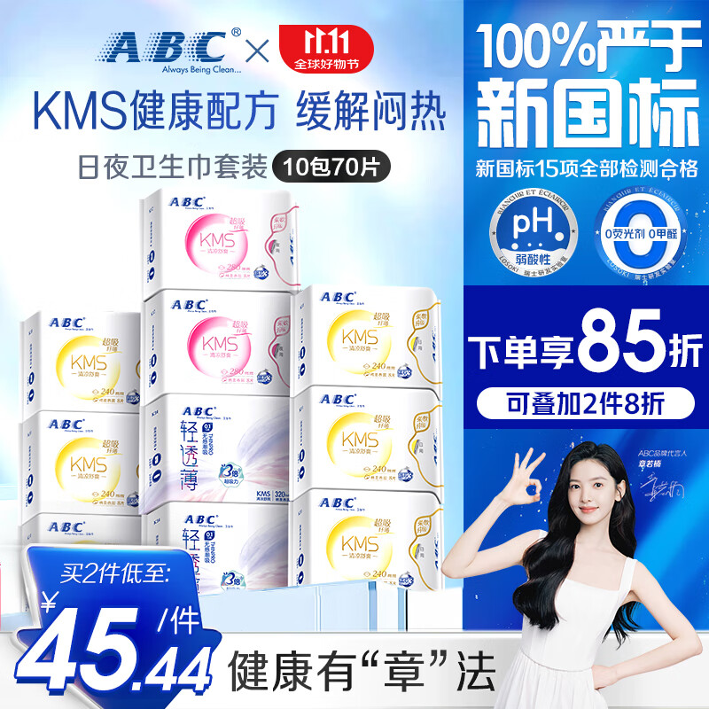 ABCKMS纤薄超薄透气日夜卫生巾京东自营套装10包70片