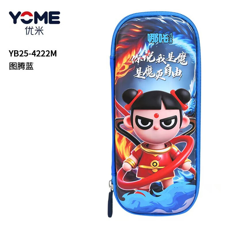 YOME優(yōu)米YOME小學(xué)生文具盒3D鉛筆盒兒童EVA筆袋新款現(xiàn)貨 YB25-4222M魔童哪吒寶藍(lán)