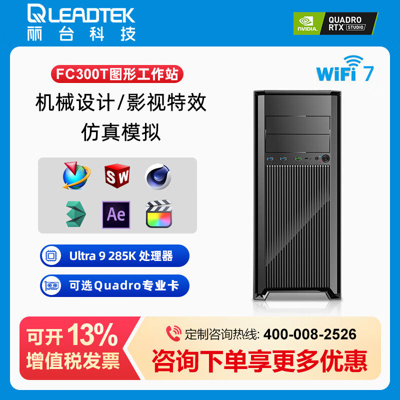 麗臺【FC300T】圖形工作站 英特爾Ultra9 285K/A5000機械設(shè)計仿真模擬 視頻剪輯建模渲染 臺式電腦主機 U9 285K丨64G內(nèi)存 D5丨1T固態(tài) A1000 8G顯卡