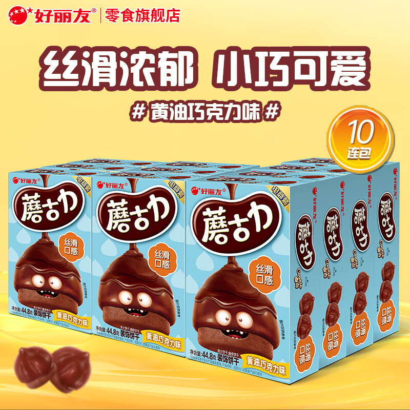 好丽友（ORION）蘑古力巧克力饼干儿童小零食多种口味童年解馋零食下午茶休闲食品 【黄油巧克力味】44.8g*10盒