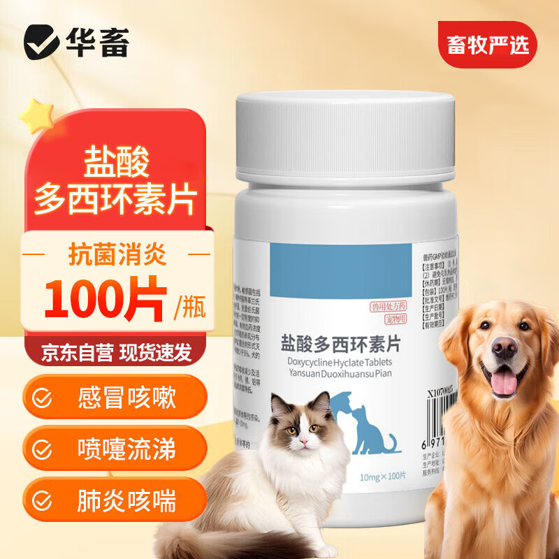 华畜兽药动物感冒药盐酸多西环素片猫狗消炎猫鼻支犬牛羊打喷嚏流鼻涕