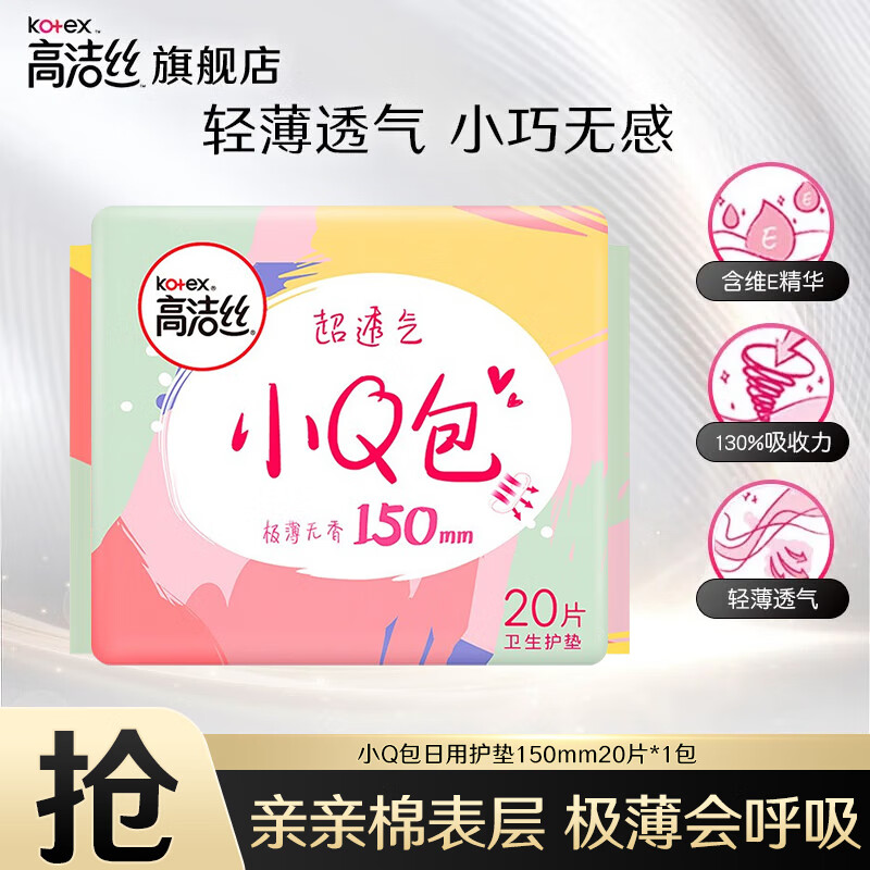高洁丝（Kotex）卫生巾护垫 小Q包150mm极薄无香型轻薄透棉柔气柔滑柔软细腻 小Q包护垫 150mm 20片