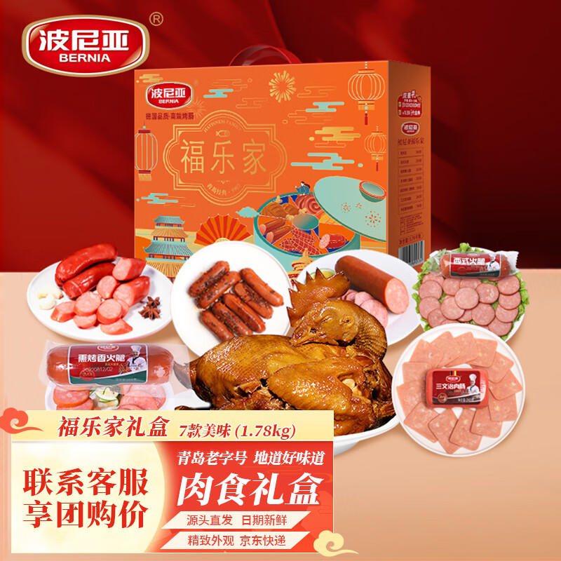 波尼亚福乐家礼盒1.78kg肉食礼盒送长辈送礼 熟食礼盒青岛特产 源头直发