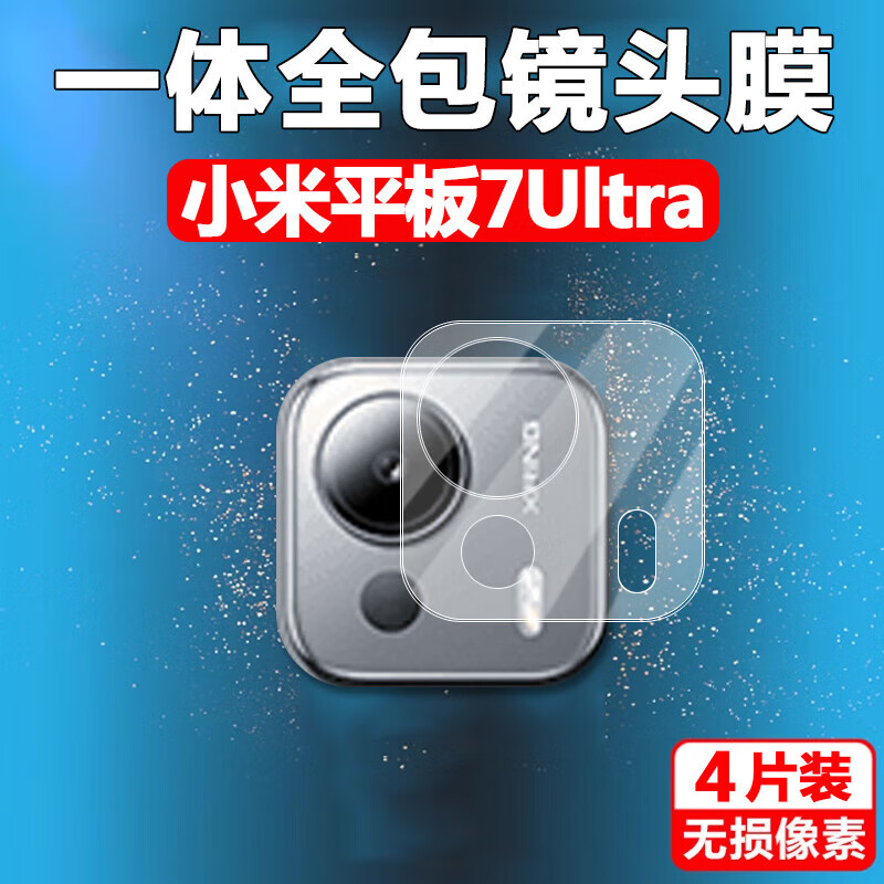 潮尚美小米平板7ultra镜头膜xiaomi电脑xiaomipad7uitra后摄像头pad7pro相机贴膜7u后视ipad镜贴por 小米其他型号 小米平板7 Ultra 一体全覆盖镜头膜【2片装*