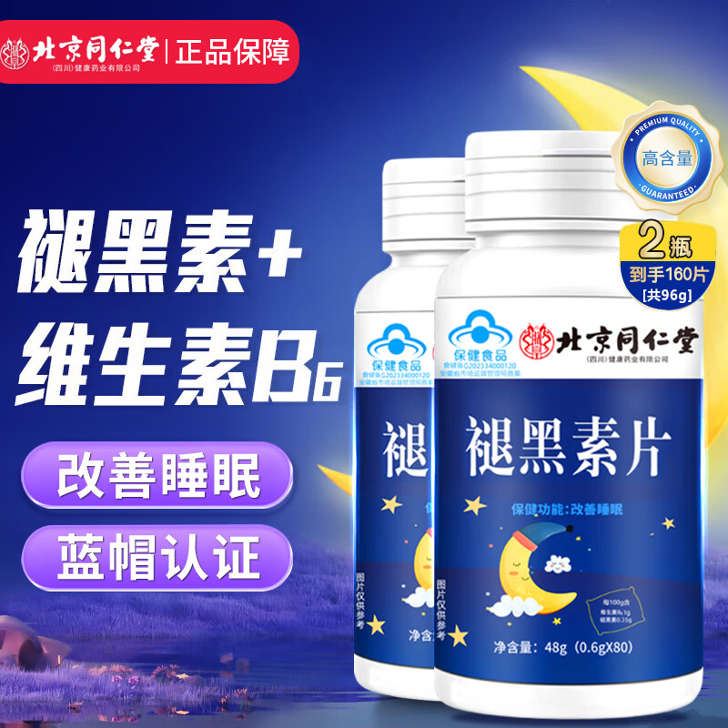 同仁堂蓝帽认证褪黑素维生素b6改善睡眠失眠褪黑素片成人中老年 拍1共发2【包含赠送共发2瓶同款】共160片