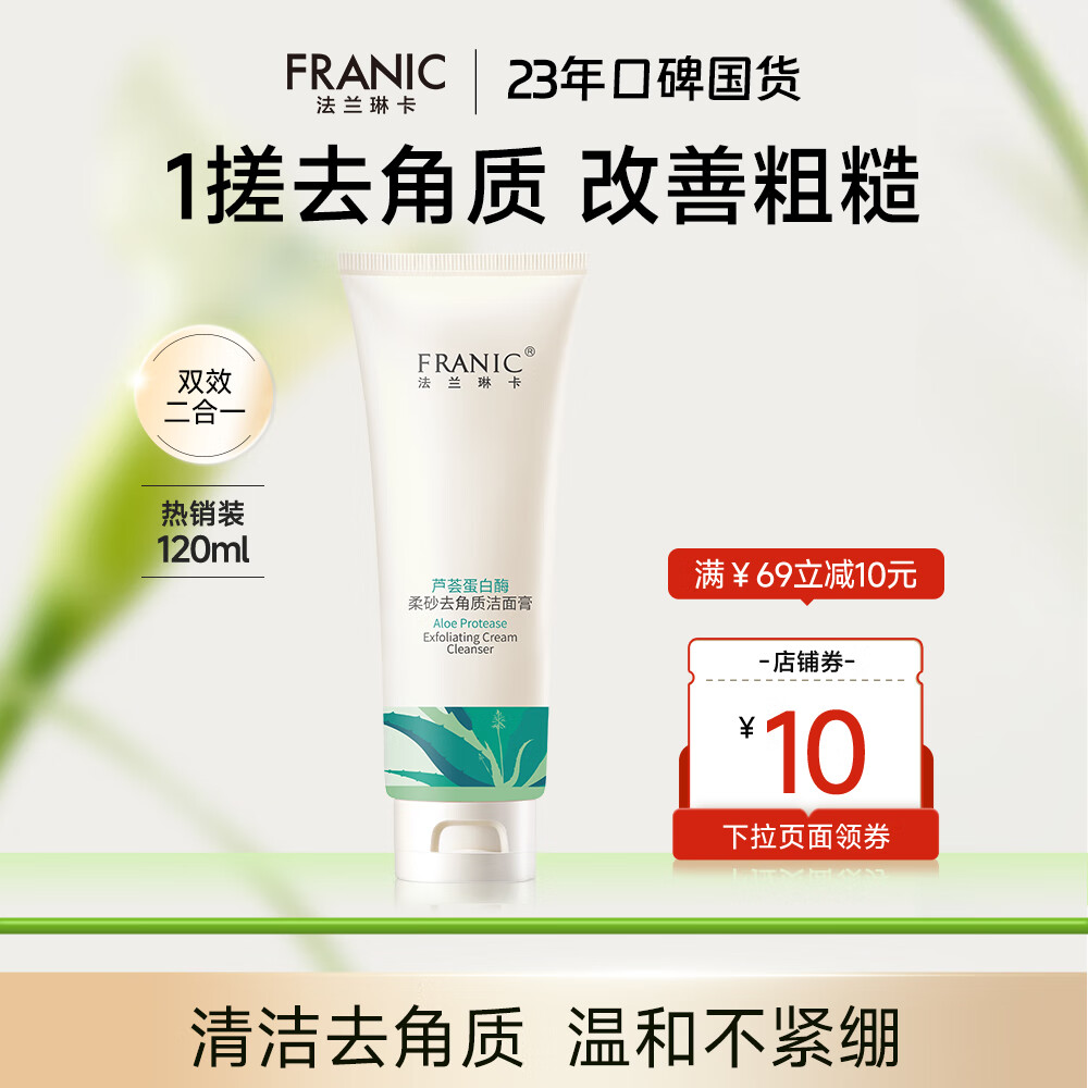 法兰琳卡清透泡沫洁面洗面奶清爽温和清洁补水保湿亮肤换季修护 去角质洁面膏120ml 京东折扣/优惠券