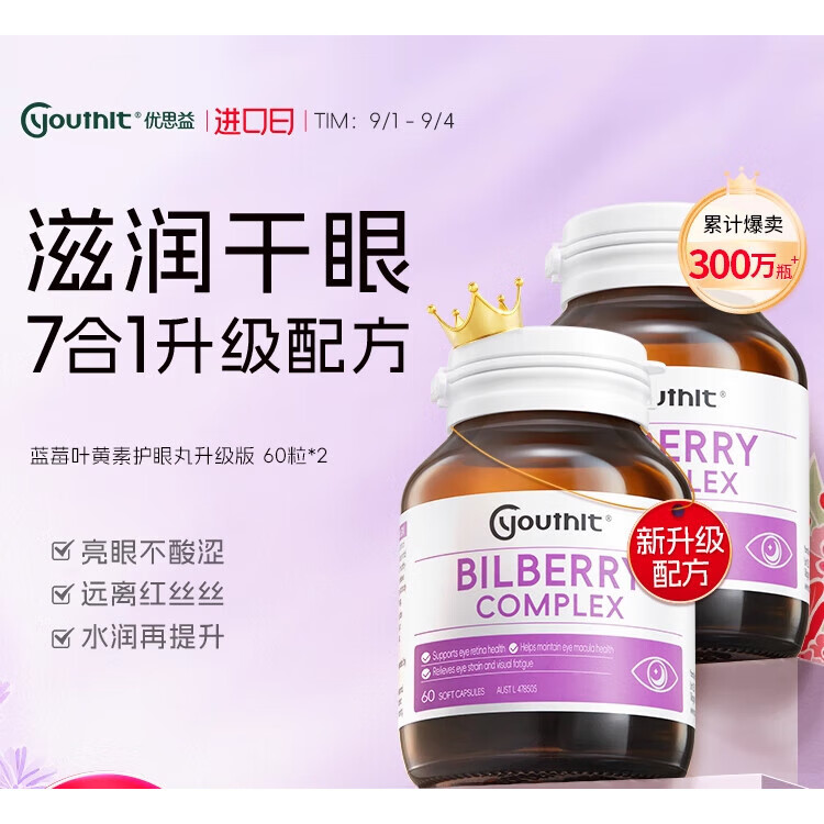 Youthit澳洲Youthit优思益叶黄素护眼成人胶囊DHA新升级2瓶 (【新升级】蓝莓护眼7合1胶囊60粒)*2