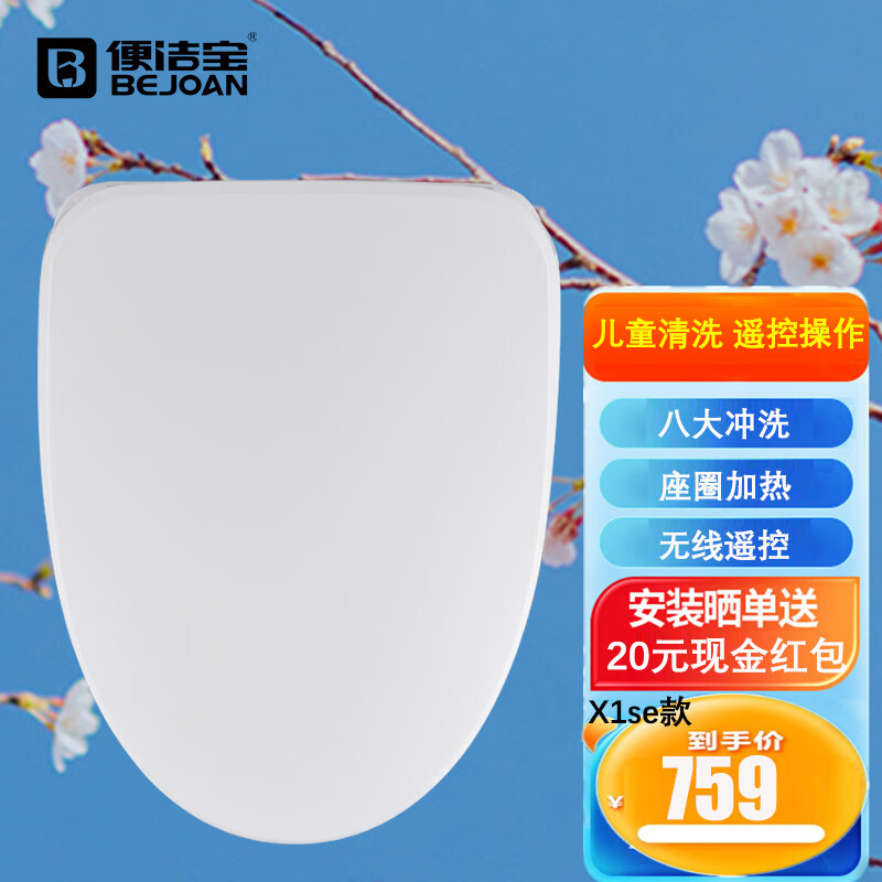 便潔寶（Bejoan） 智能馬桶蓋Z1款即熱式?jīng)_洗器抗菌座圈加熱家用電動(dòng)坐便蓋板 X1SE【兒童清洗+遙控】(無烘干)