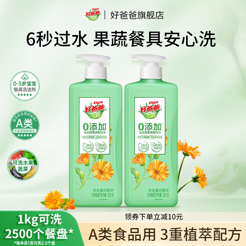 好爸爸（Kispa）果蔬洗洁精家用餐具洗碗液洁净除菌实惠装食品用家用清洁剂 【2斤 可洗2500个餐盘】500g*2瓶