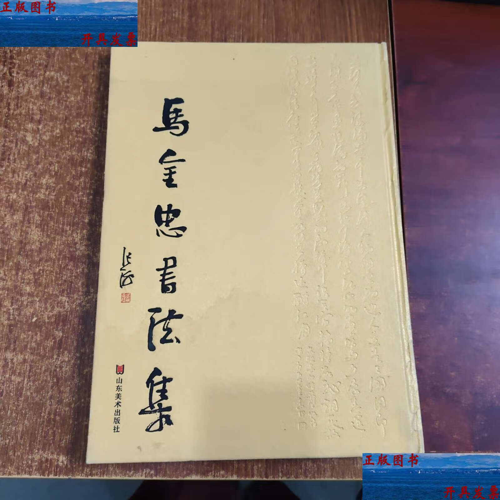 马金忠书法集 /马金忠 山东美术
