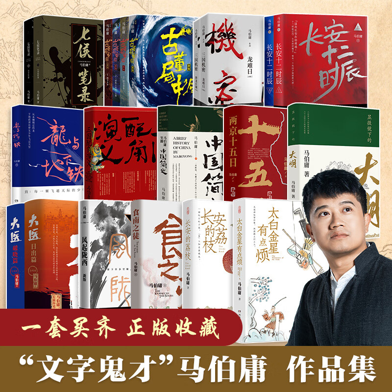 【单册套装任选】历史中的大与小 马伯庸新书 桃花源没事儿 食南之徒 太白金星有点烦 长安的荔枝 显微镜下的大明 大医 风起陇西 古董局中局 两京十五日 长安十二时辰 两京十五日博集天卷 马伯庸作品集套