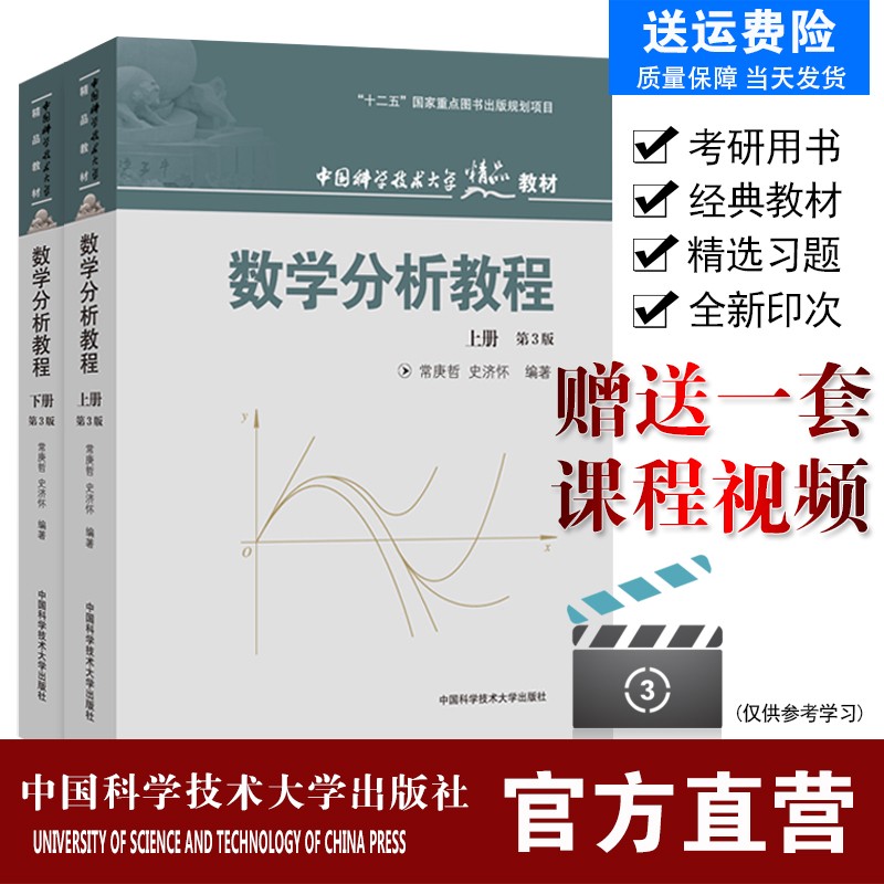数学分析教程上下册第3版庚哲史济怀 中科大出版社