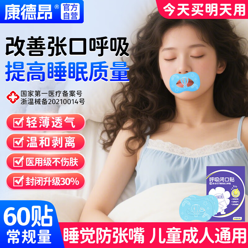 康德昂闭口贴嘴巴呼吸矫正贴闭合封口贴打呼噜止鼾神器睡觉防张嘴60贴Z3
