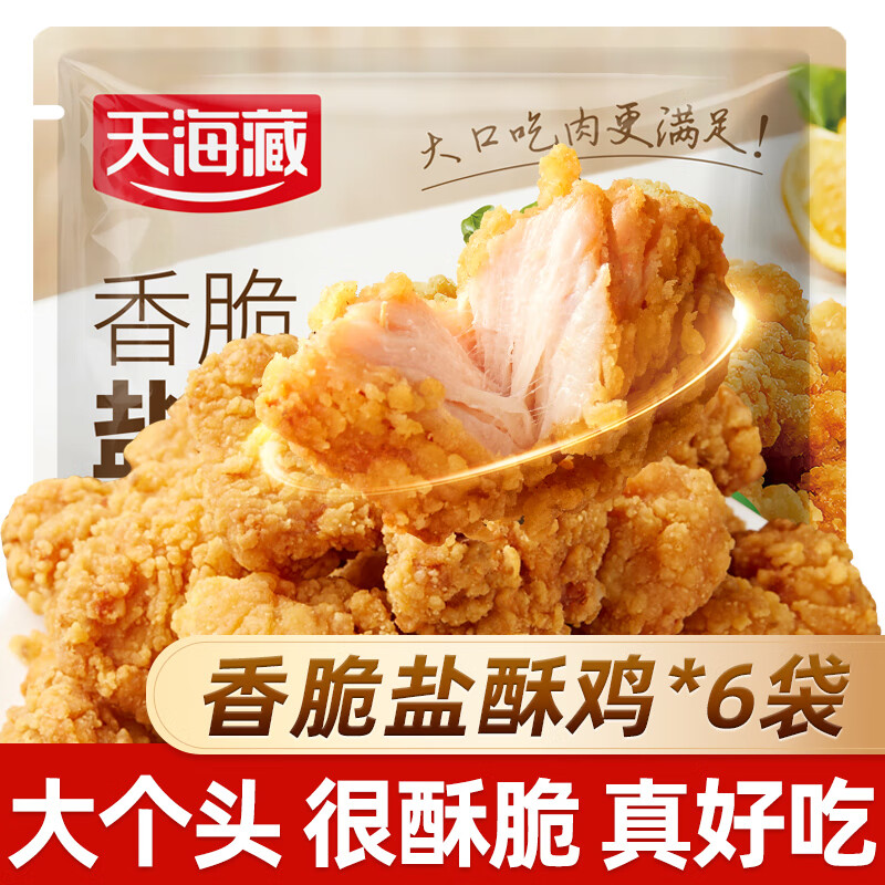 天海藏香脆盐酥鸡200g*6袋 脆皮鸡米花零食小吃空气炸锅源头直发