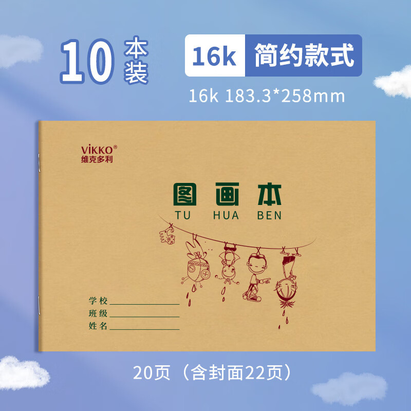 维克多利 图画本1-3年级幼儿园作业本学生用画画本小学生画纸本子空白美术绘画纸儿童白纸大画本 16K图画10本装
