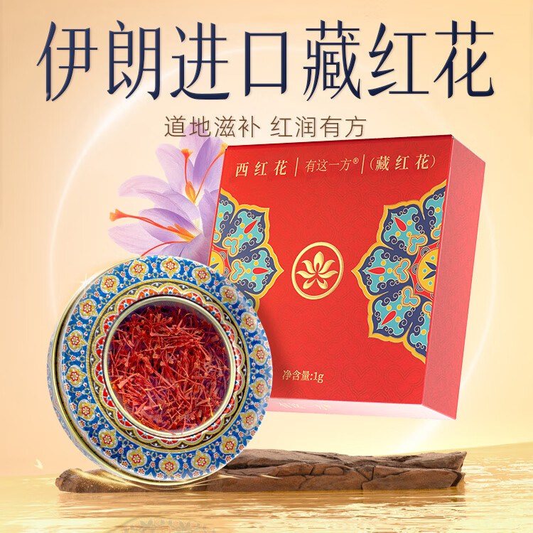 云南白药有这一方藏红花西红花精选伊朗进口全红长丝西红花送妈妈送长辈 1g