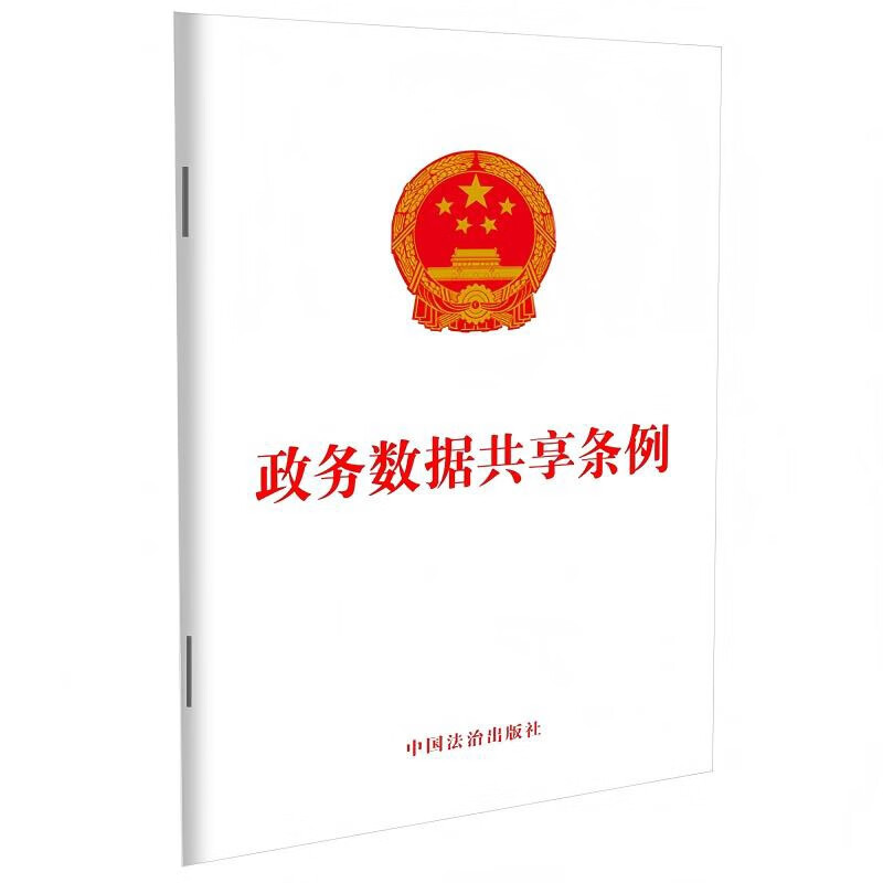 政务数据共享条例中国法治出版社法律法规中国法制出版社新华书店正版