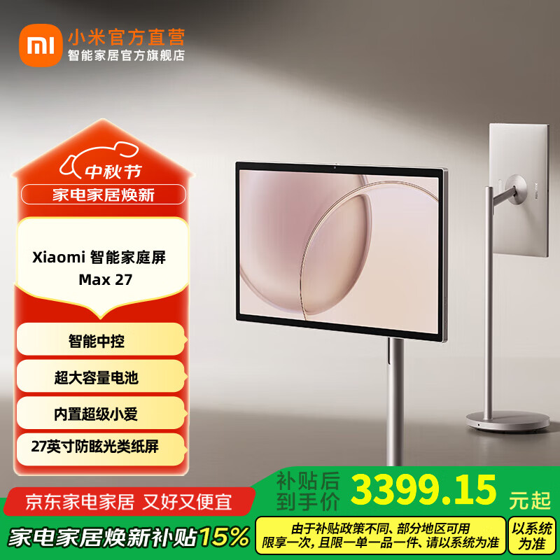 小米智能家庭屏 Max 27 小米闺蜜机 新品上市 小米家庭屏【新品上市】 Xiaomi 智能家庭屏 Max 27