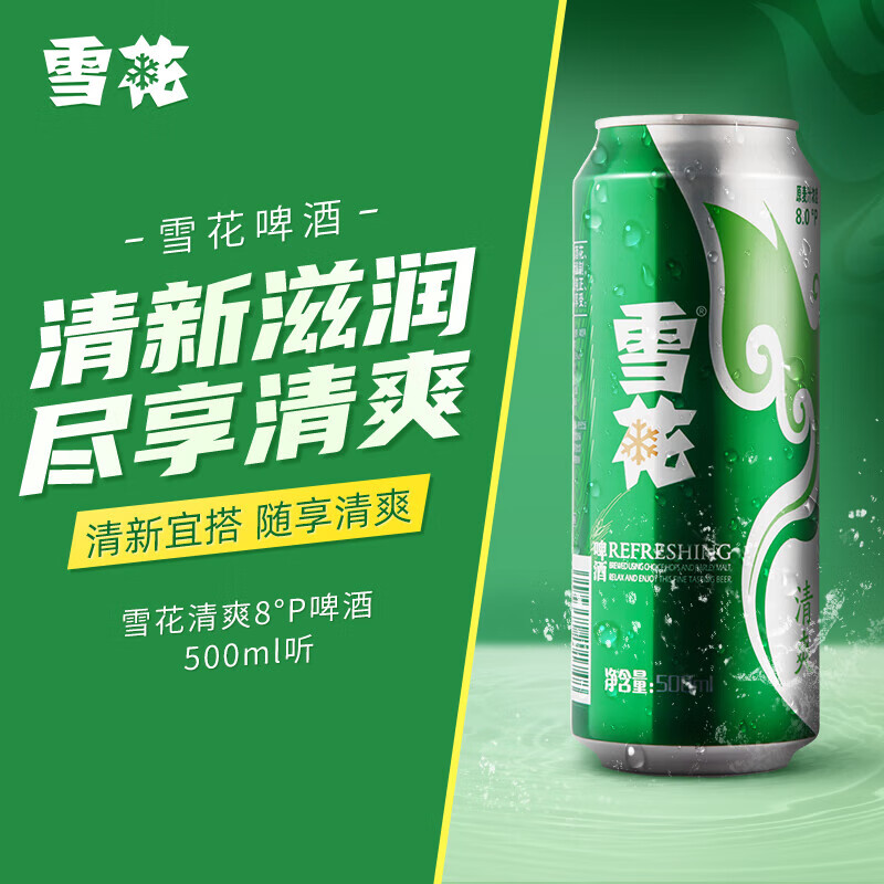 雪花清爽500ml/330ml啤酒罐装麦芽浓度8度经典大规格黄啤自饮聚会饮品 雪花清爽 500mL 12罐