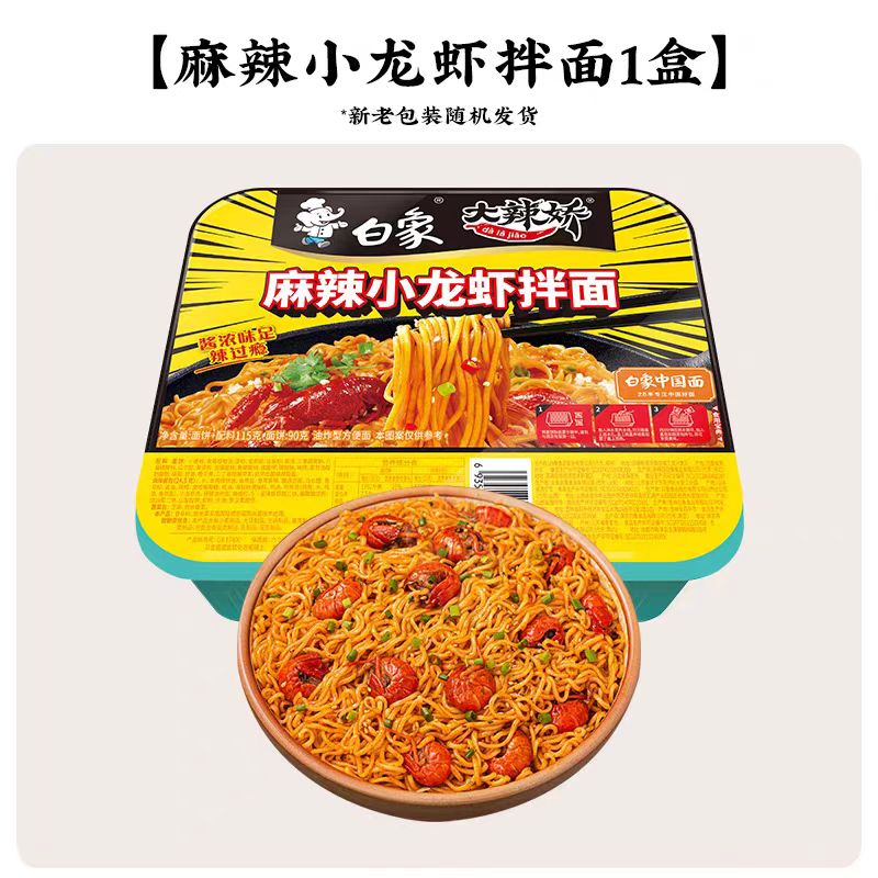白象【任选8盒】盒装拌面方便面火鸡葱油小龙虾冲泡免煮速食夜宵 麻辣小龙虾拌面*1