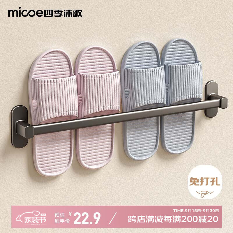 四季沐歌（MICOE）卫生间毛巾架拖鞋架单杆免打孔浴室挂件浴巾架置物架厕所卫浴壁挂