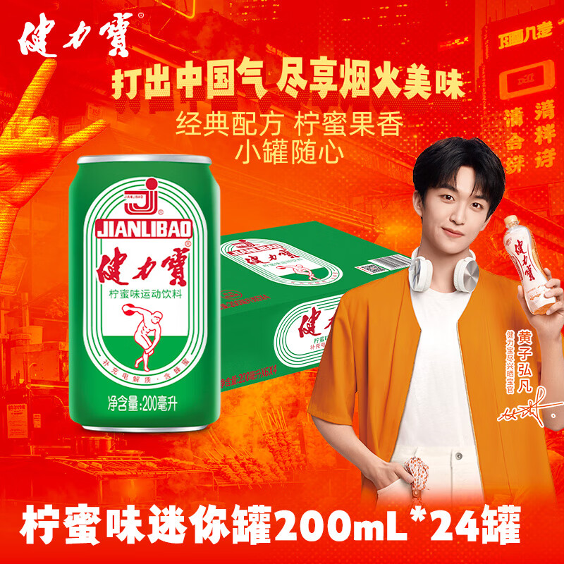 健力宝经典国货柠蜜味200mL*24罐含蜂蜜补充电解质运动碳酸饮料汽水果味
