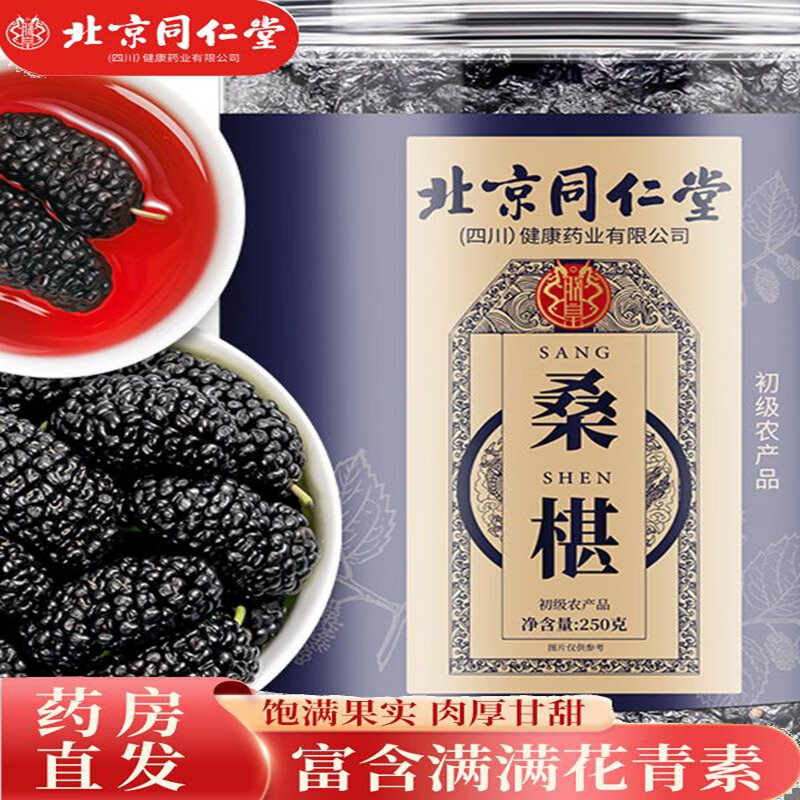 朕皇正宗同仁堂 特级桑葚黑桑葚干正品中药材覆盆子桑椹枸杞茶泡水喝 特级桑椹120g 【1盒体验装】
