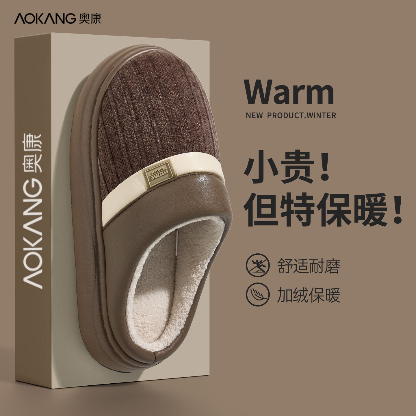 奥康（Aokang）抗菌消臭棉拖鞋男士秋冬季保暖居家用防滑防臭pu皮毛绒厚底拖鞋男 秋檀咖 42-43 【适合41-42】