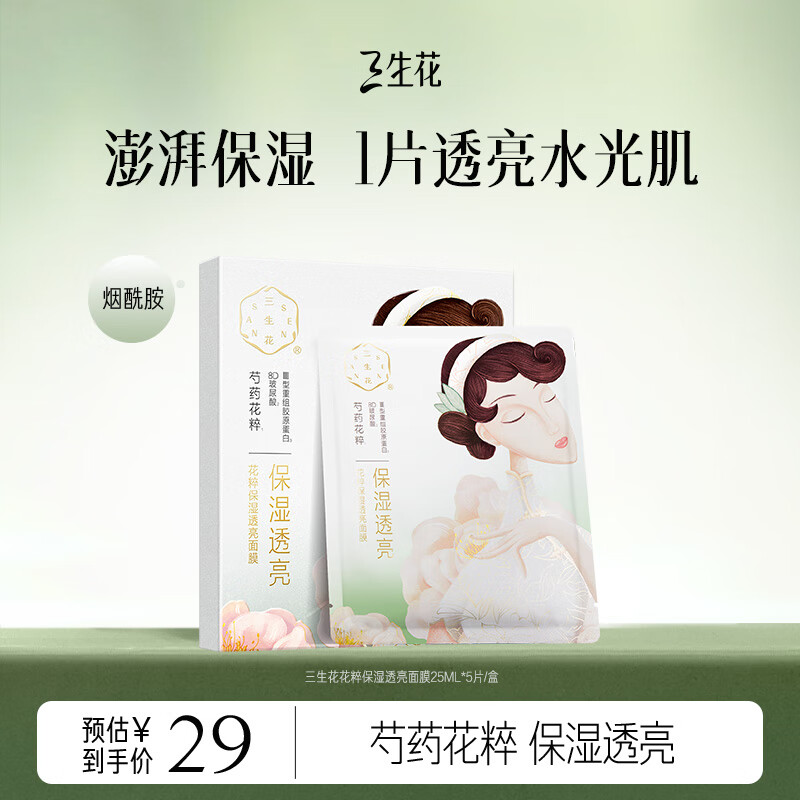 三生花百雀羚花粹保湿透亮温和修护面膜5片补水保湿抗皱紧致芍药花精粹