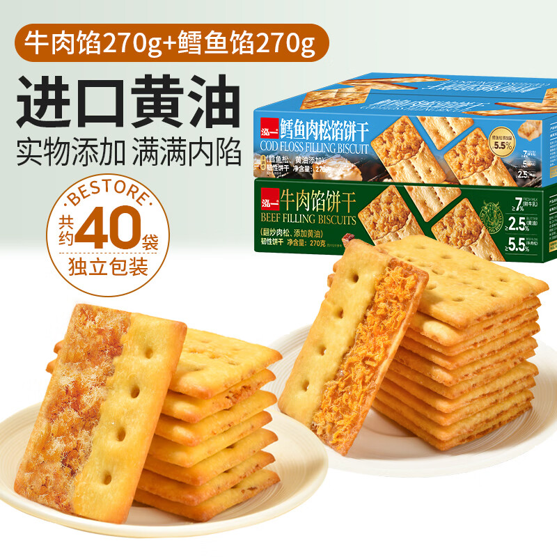 泓一牛肉馅酥脆饼干整箱学生宿舍办公室解馋小吃零食休闲食品 【饼干组合】牛肉馅270g+鳕鱼馅270g