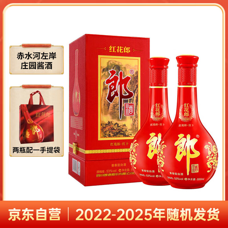 郎酒 红花郎10 白酒 酱酒 53度 500ml*2 双瓶装（新老包装年份随机）