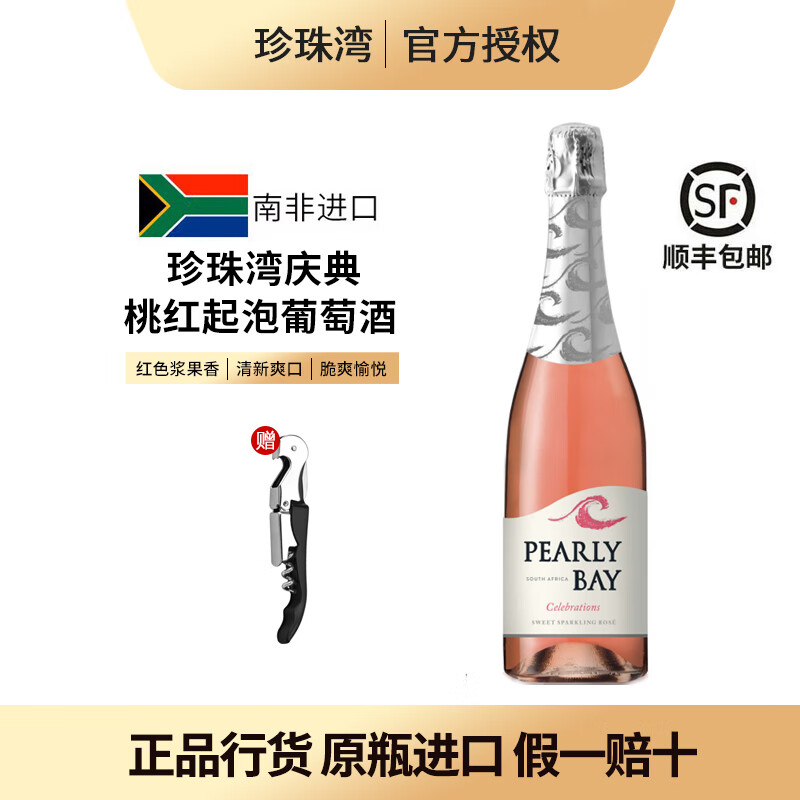 珍珠湾KWV庆典桃红甜型高泡起泡葡萄酒南非原瓶进口低度微醺750ml 【24年5月生产】珍珠湾庆典桃红起泡酒1支