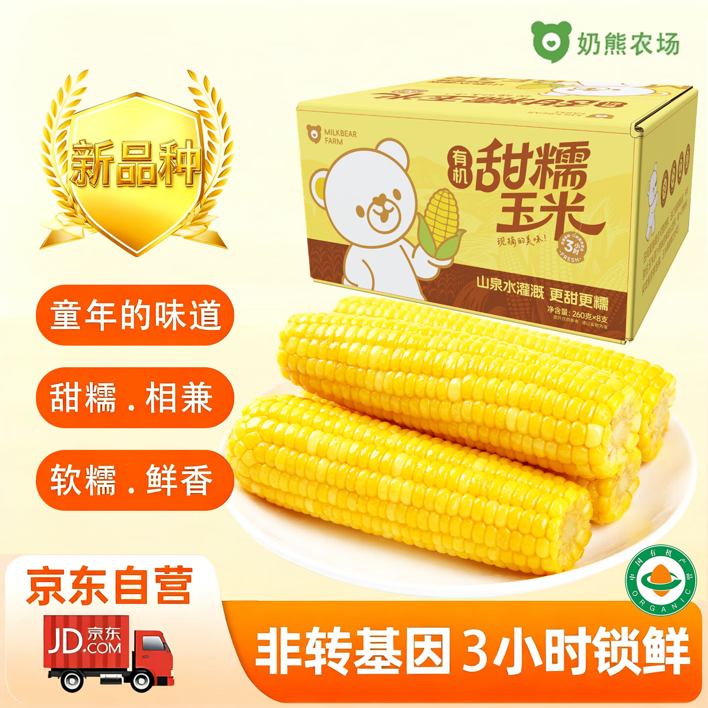 MILKBEAR FARM奶熊农场 黄糯玉米棒 4.16斤 8穗 低脂非东北玉米杂粮早餐礼盒