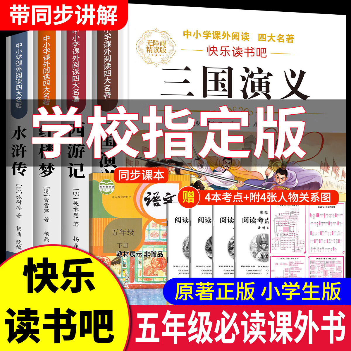 【正版低价】四大名著正版原著小学生版五年级下册必读课外书西游记三国演义青少年版本人教版快乐读书吧五年级下册课外书必读红楼梦水浒传全套 【全套4本】四大名著原著正版