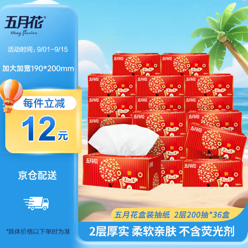 五月花(May Flower)抽纸 2层200抽36盒装面巾纸(整箱销售)餐巾纸经典喜庆