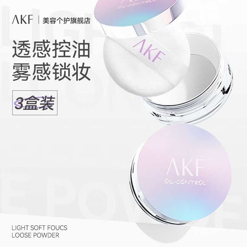 AKF【三盒装】散粉控油定妆持久防水防汗油皮不脱妆定妆粉饼蜜粉 01轻雾透明色2盒+02细闪透明色1盒