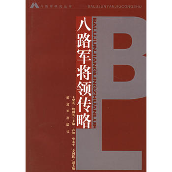 八路军将领传略【正版图书 放心购买】