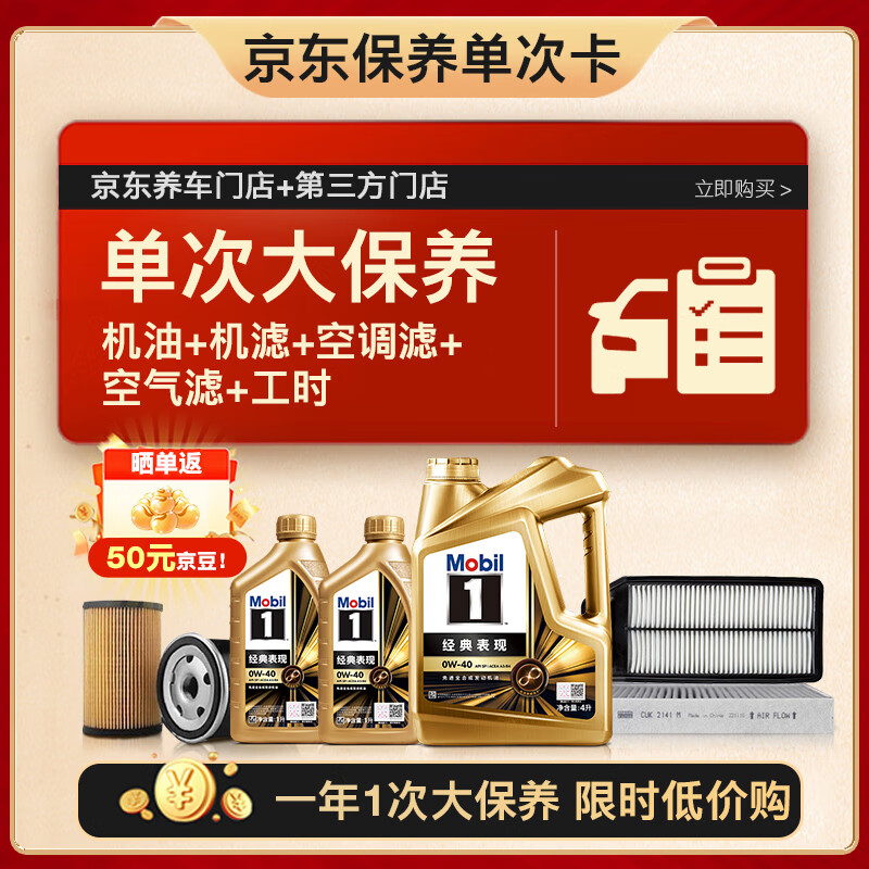 美孚（Mobil）金美孚0W40机油6L+机滤+空调滤+空气滤+工时单次大保养12个月有效