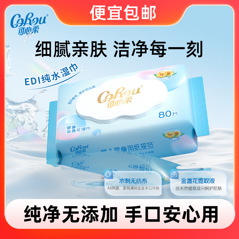 可心柔（COROU）婴儿湿巾大包手口专用EDI纯水宝宝专用护肤清洁湿纸巾湿巾 【体验装】 80抽 1包