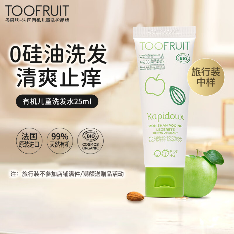 TOOFRUIT多果肤 儿童洗发水 3-6-12岁 预防头屑止痒 有机旅行装中样25ml