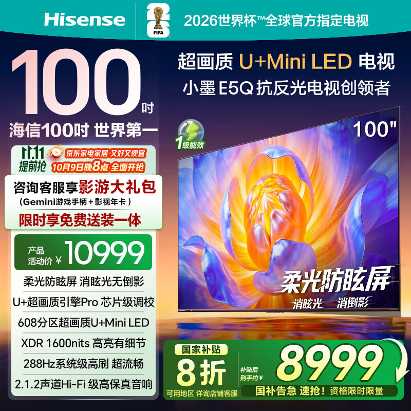 海信电视100E5Q 100英寸 超画质U+MiniLED 柔光防眩屏 高刷 U+超画质引擎Pro AI智能会议电视 国家补贴